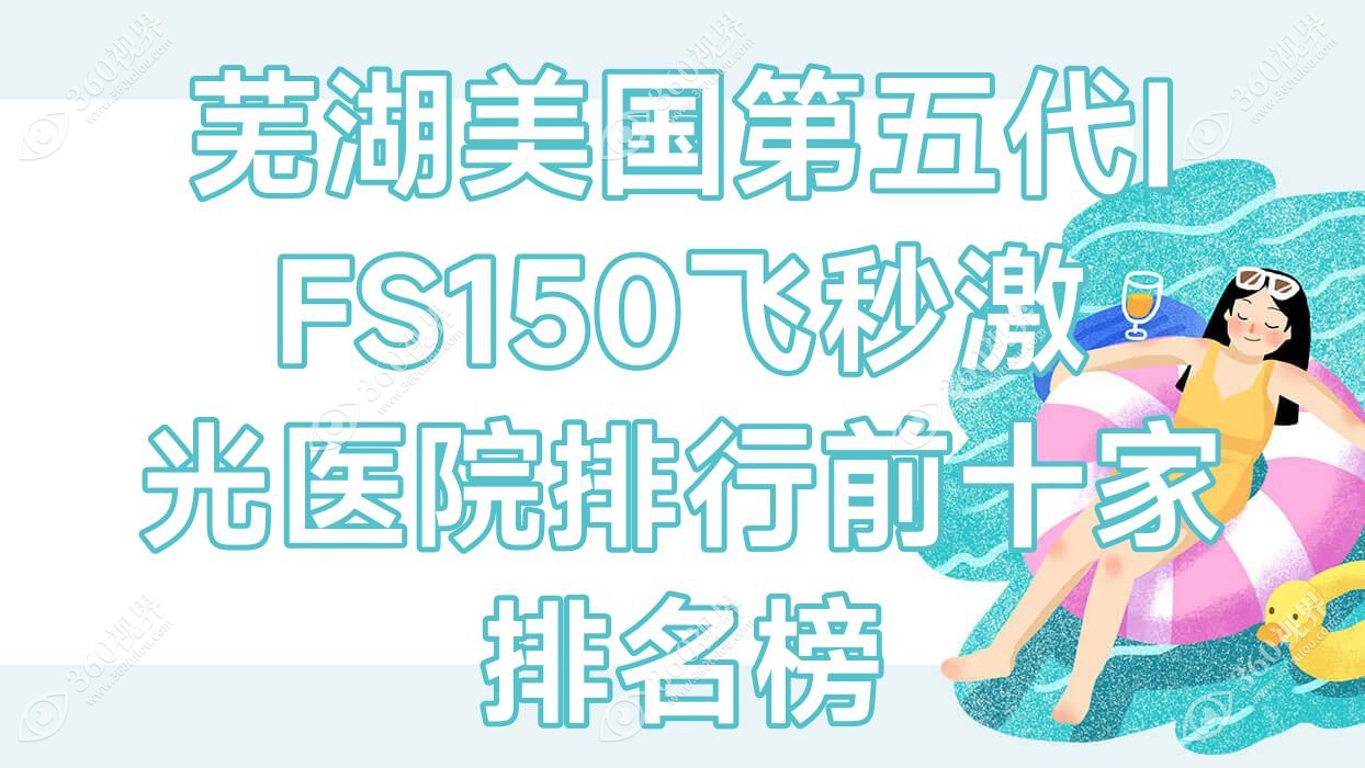 芜湖美国第五代IFS150飞秒激光医院排行前十家排名榜一览/
