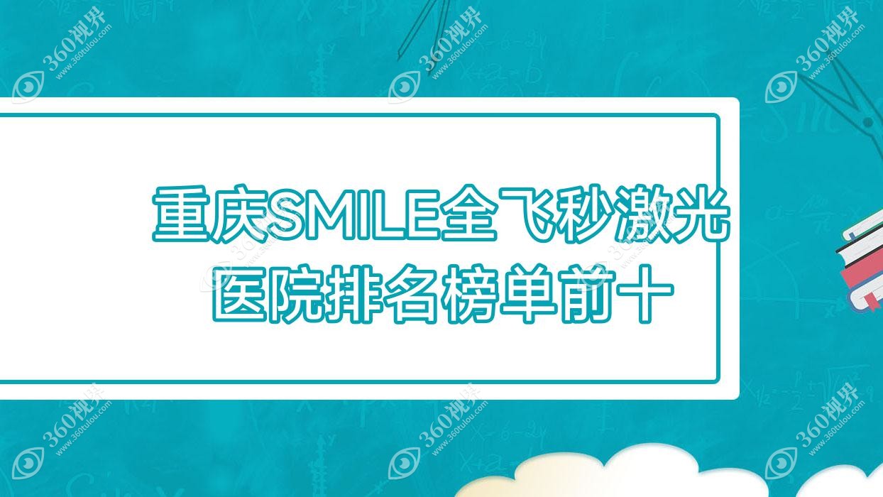 重庆SMILE全飞秒激光医院排名榜单前十有哪些重庆很好SMIL