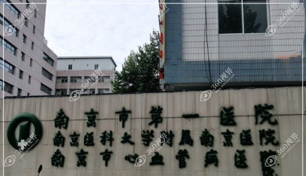 南京市第一医院眼科在几楼360tulou.com