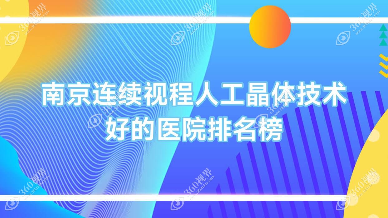 更新！南京连续视程人工晶体技术好的医院排名榜|前十名详