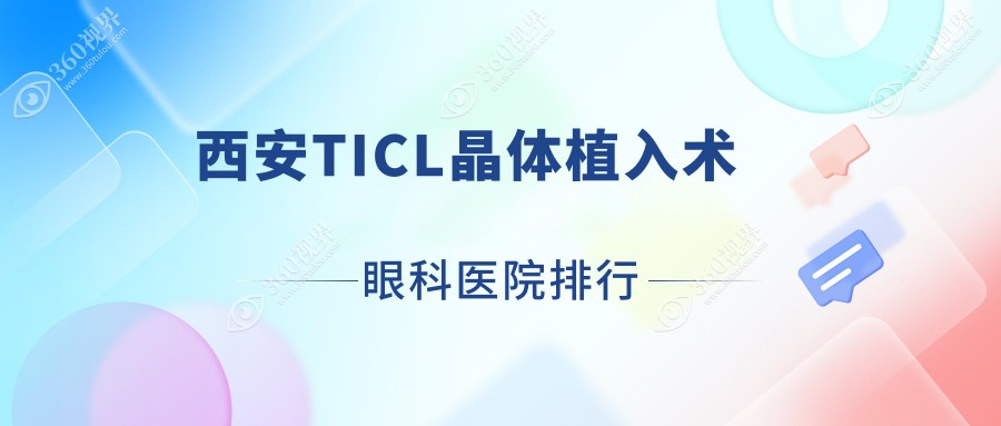 西安TICL晶体植入术眼科医院排行更新(汉南区人民医院技术