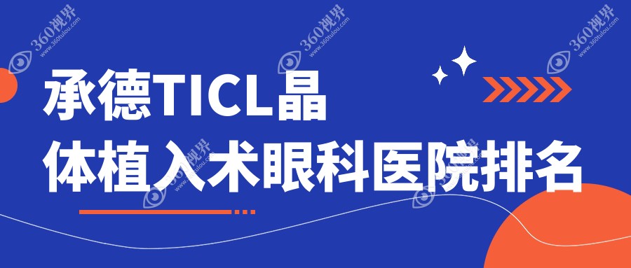 承德TICL晶体植入术医院排名前10:盘锦市第一人民医院|中