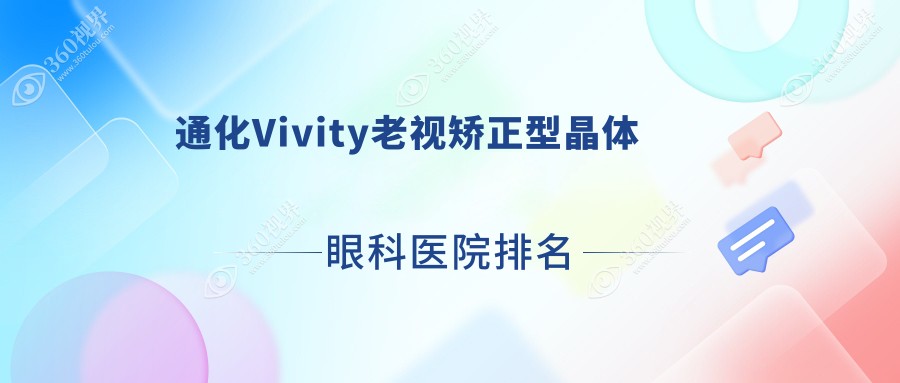 通化Vivity老视矫正型晶体医院价格公开:排名靠前的医院Vi