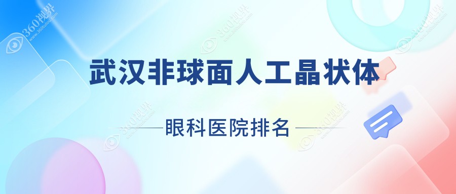 武汉非球面人工晶状体医院排名前十:大学人民医院|黄浦中