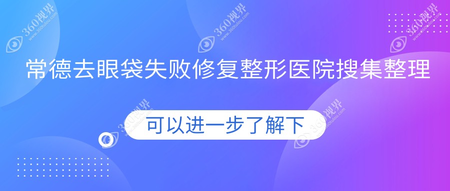 常德去眼袋失败修复整形医院搜集整理前十评价,整理归纳当地这十家被大家尊敬 常德去眼袋失败修复整形医院搜集整理前十评价,整理归纳当地这十家被大家尊敬