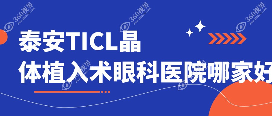 泰安TICL晶體植入術(shù)眼科醫(yī)院哪家好？泰安推薦新泰第二人民醫(yī)院、泰山區(qū)人民醫(yī)院