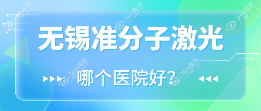 无锡准分子激光哪个医院好?特选10家本地实力比较高的整形机构 无锡准分子激光哪个医院好?特选10家本地实力比较高的整形机构