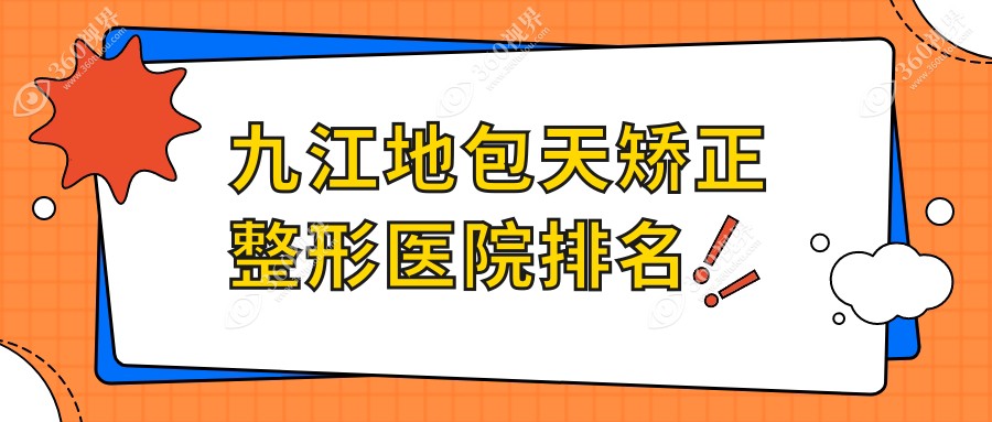 九江地包天矯正哪家醫(yī)院較好？人氣排行前十，瑞昌恩美等聲譽(yù)上榜