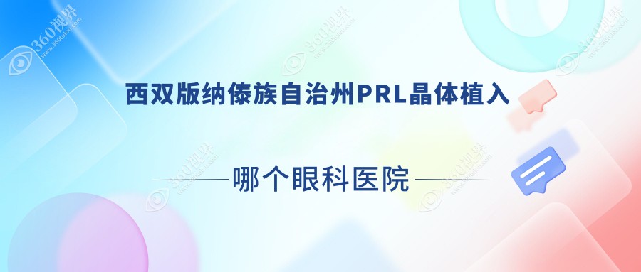 西雙版納傣族自治州PRL晶體植入哪個(gè)醫(yī)院好又便宜？烏蘭浩特醫(yī)院/景洪市第一人民醫(yī)院（南院區(qū)）好又便宜