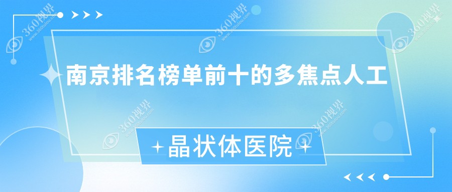 南京排名榜单前十的多焦点人工晶状体医院名单发布(推荐南