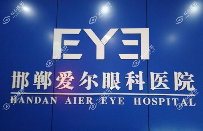 邯郸爱尔眼科LOGO