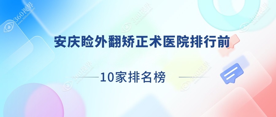 安庆睑外翻矫正术医院排行前10家排名榜一览/桐城仁爱医院