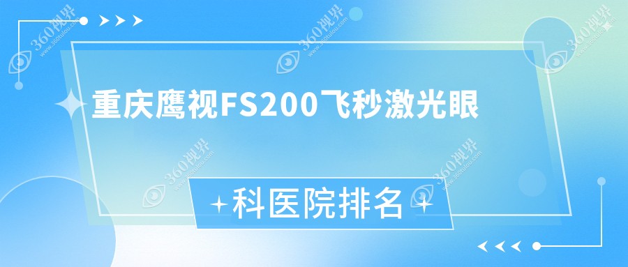 重庆鹰视FS200飞秒激光医院排名前十:杏花岭区中心医院、