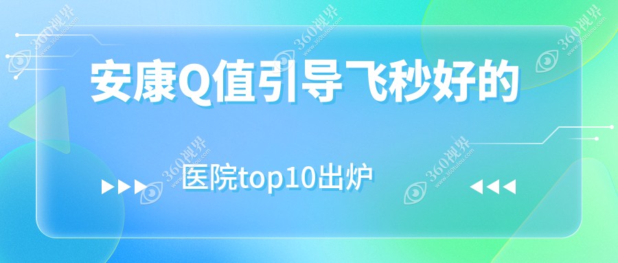 安康Q值引导飞秒好的医院top10出炉:人民医院、汉滨区中医