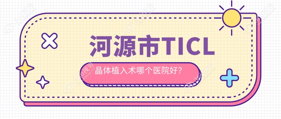 河源市TICL晶体植入术哪个医院好？