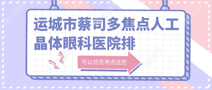 运城市蔡司多焦点人工晶体哪家医院较好？人气排行前1，段