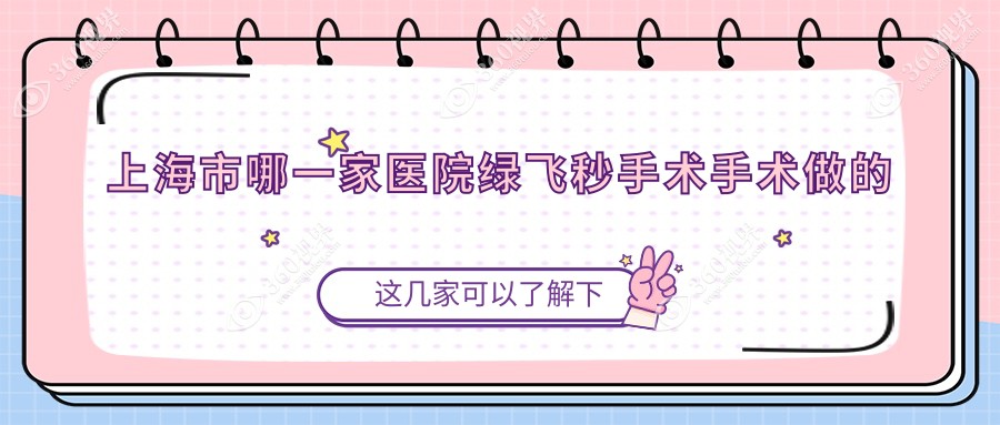 上海市哪一家医院绿飞秒手术手术做的很好？新版上海市绿