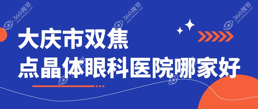 大庆市双焦点晶体眼科医院哪家好？大庆市推荐爱尔|