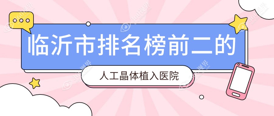 临沂市排名榜前二的人工晶体植入医院名单发布(推荐临沂市