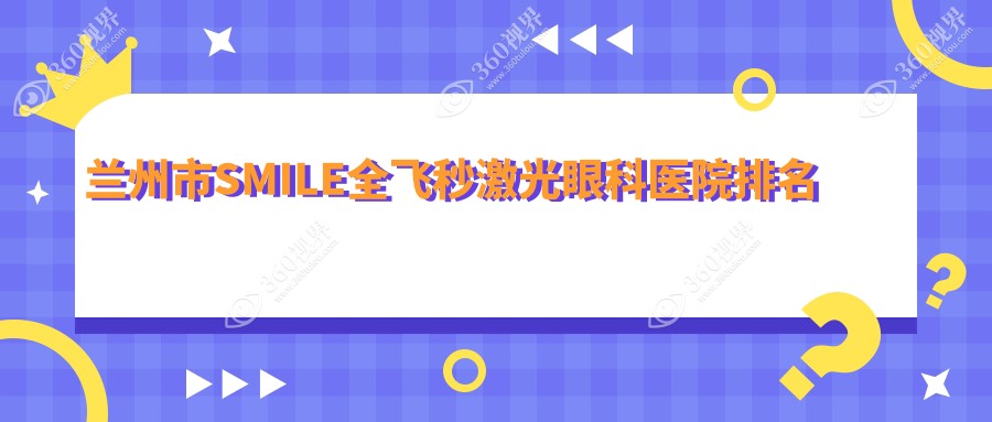 兰州市SMILE全飞秒激光医院排名靠前的兰州市爱尔做好