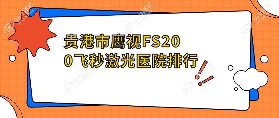 贵港市鹰视FS200飞秒激光医院排行价格表总览！公办、私立