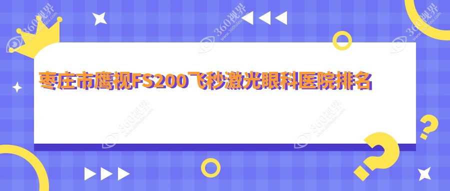 枣庄市鹰视FS200飞秒激光医院排名靠前的枣庄市启明做更好