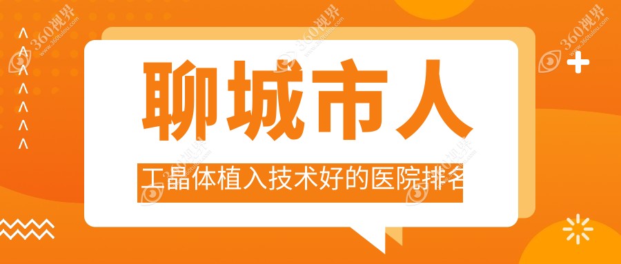 发布！聊城市人工晶体植入技术好的医院排名|前2名详细解