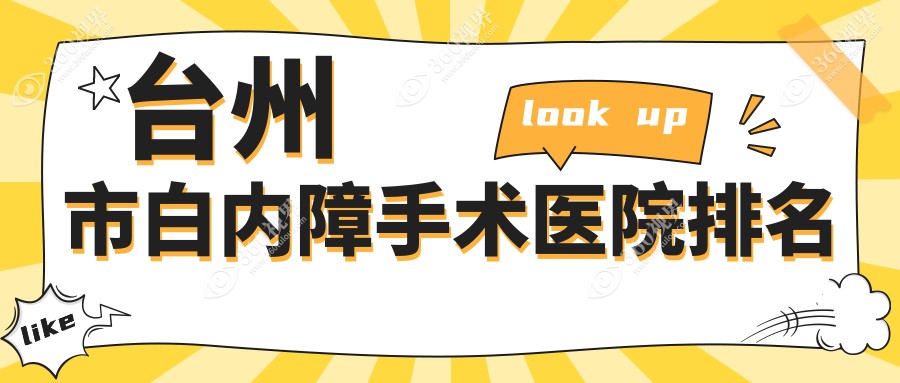 台州市白内障手术正规的医院:爱尔、爱尔眼科、排名前2