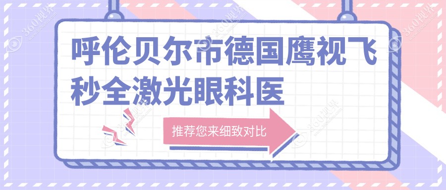 呼伦贝尔市德国鹰视飞秒全激光眼科医院总结整理前一评测,