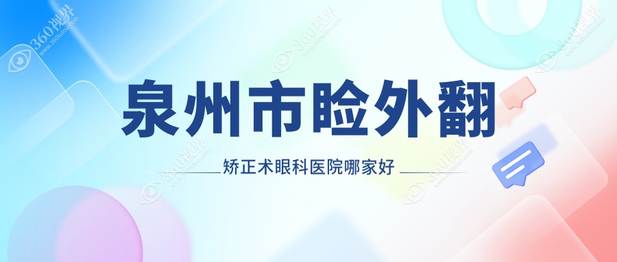 泉州市睑外翻矫正术哪里好？价格多少钱？惠明欧普|艾仕瞳