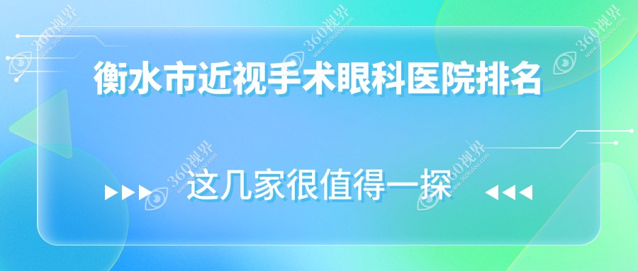 衡水市近视手术医院排名前2:爱尔、华厦眼科做不错