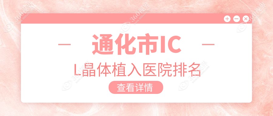 通化市ICL晶体植入医院排名