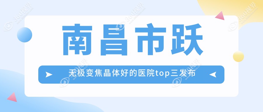南昌市跃无极变焦晶体好的医院top三发布:普瑞/华厦眼科/