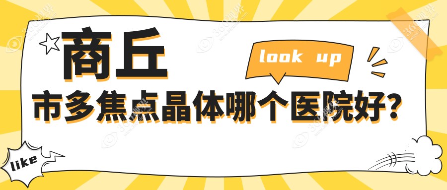商丘市多焦点晶体哪个医院好？技术人气相对比:尖峰眼科|