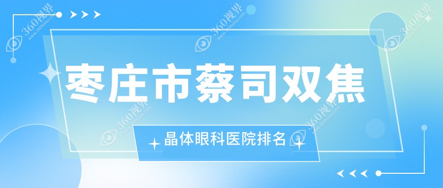 枣庄市蔡司双焦晶体眼科医院排名