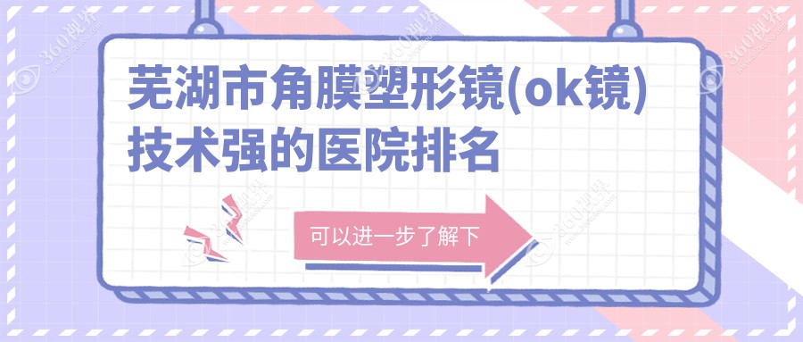 揭秘！芜湖市角膜塑形镜(ok镜)技术强的医院排名|前一名讲