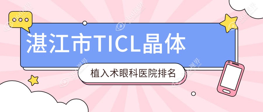 湛江市TICL晶体植入术医院排名:爱尔做值得信任