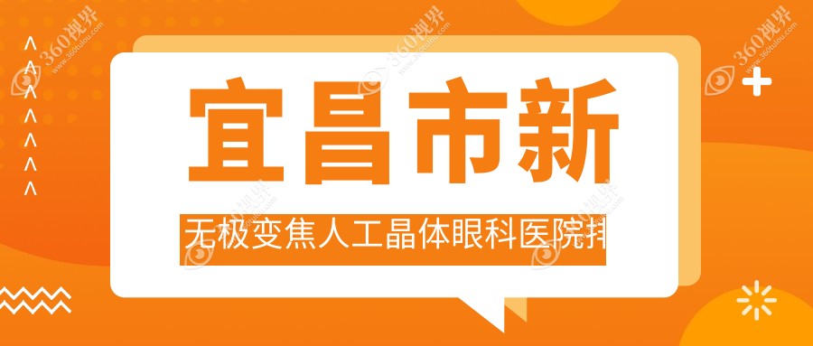 宜昌市新无极变焦人工晶体医院排名前2:华厦眼科/华厦做很