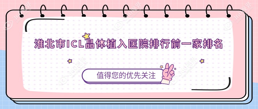 淮北市ICL晶体植入医院排行前一家排名总览/爱尔是本地热