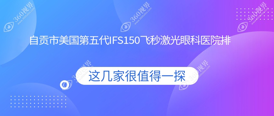 自贡市美国第五代IFS150飞秒激光医院排名:爱尔做口碑不错