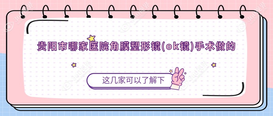 贵阳市哪家医院角膜塑形镜(ok镜)手术做的不错？新版贵阳