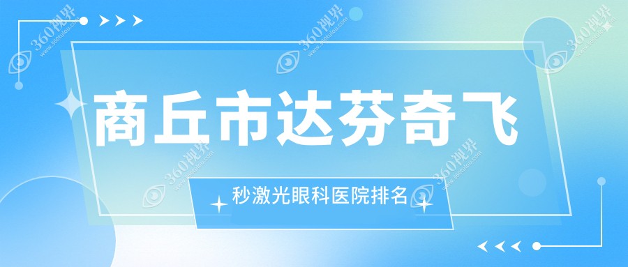 商丘市达芬奇飞秒激光眼科医院排名