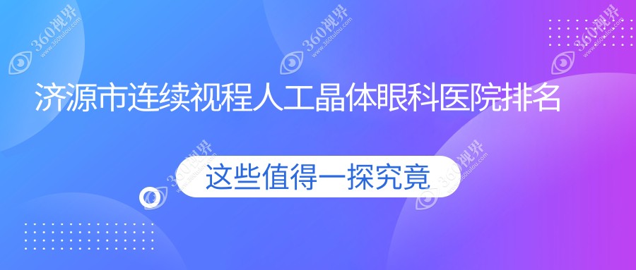 济源市连续视程人工晶体眼科医院排名揭秘(尖峰硬实力声誉