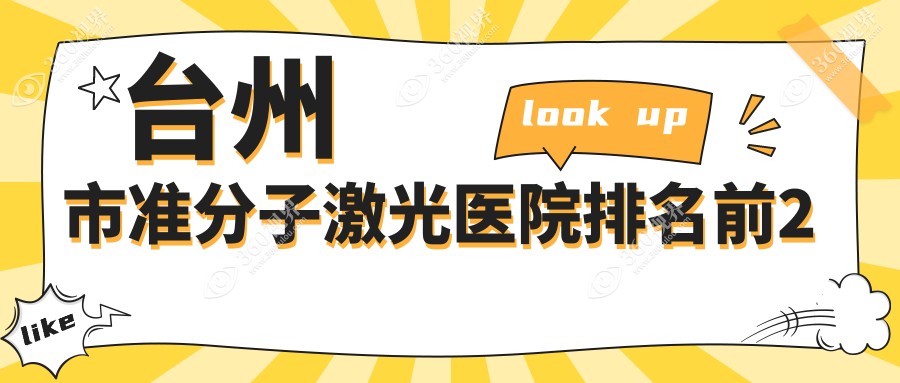 台州市准分子激光医院排名前2有哪些台州市较好准分子激光