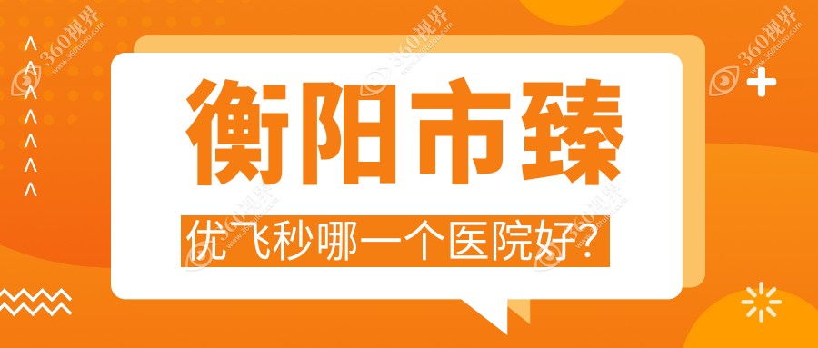 衡阳市臻优飞秒哪一个医院好？天驰、、等这1家技术很好