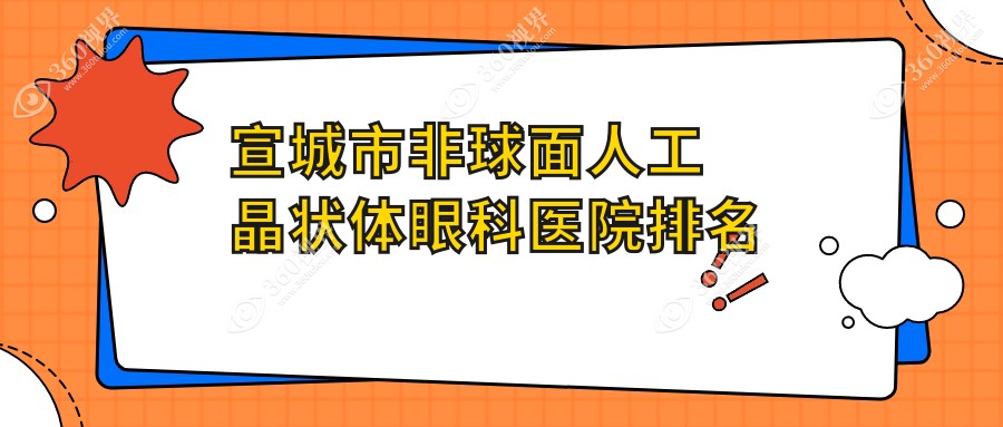 宣城市非球面人工晶状体医院排名榜:/和医院推荐