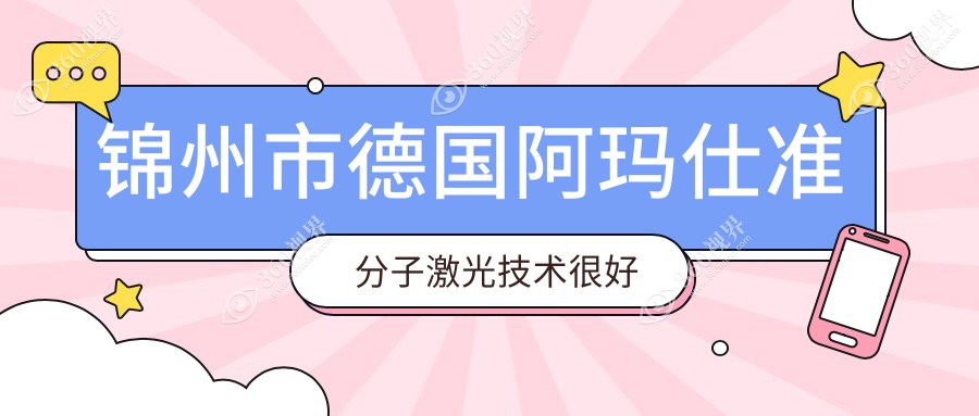 揭晓！锦州市德国阿玛仕准分子激光技术很好的医院排行榜|
