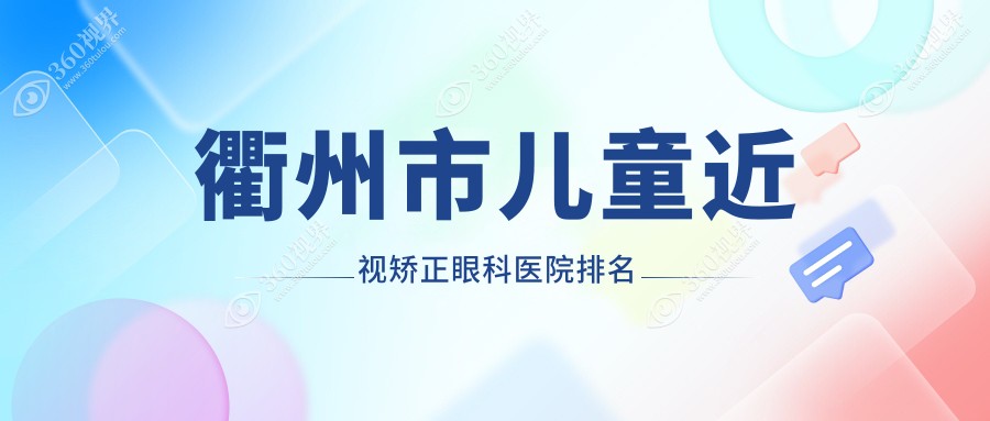 衢州市儿童近视矫正医院排名:康利做靠谱