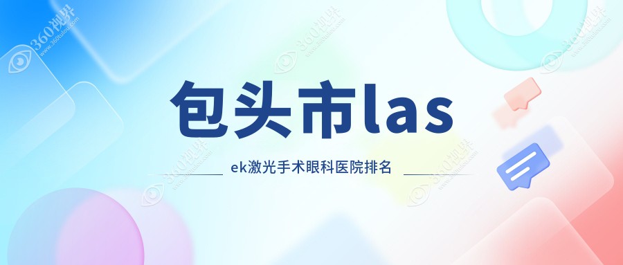 包头市lasek激光手术医院排名榜:/和医院推荐