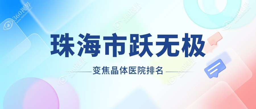 珠海市跃无极变焦晶体希玛林顺潮眼科医院、希玛林顺潮眼